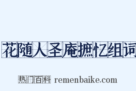 花随人圣庵摭忆组词是什么意思的图片